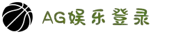 AG娱乐平台登录入口|AG电子游戏官网